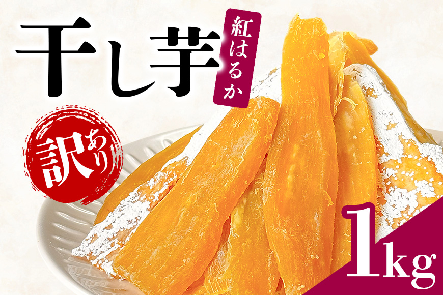 ＜芋屋久兵衛＞ 茨城県産 紅はるか 訳あり干しいも 500g×2袋 無着色 長期熟成 シロタ含む 訳アリ品 ほしいも 干し芋 さつまいも 天然スイーツ おやつ そのまま・焼いても美味しい 茨城県 潮来市 (A15-004)