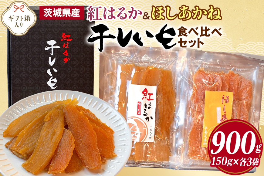 紅はるか&ほしあかね 食べ比べセット 150g×各3袋 計900g ギフト箱入り 茨城県 潮来市 A15-037