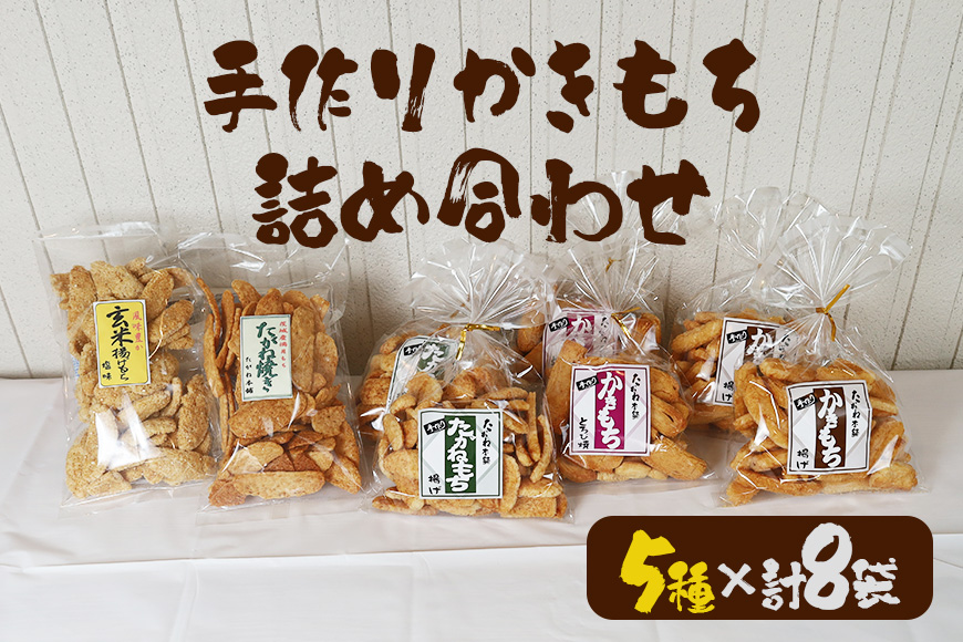 ＜たがね本舗＞ 手作りかきもち 8袋詰め合わせ 国産もち米使用 とろ火焼き 揚げもち たがね揚げ 玄米揚げ たがね焼き 香ばし食感 醤油仕立て サクサク お茶請け おやつ 贈答用 ギフト 茨城県 潮来市 (A20-001)