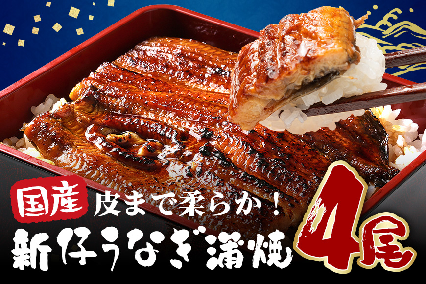 超特大!やわらか 国内産うなぎ蒲焼 220～250g 4尾 計880g以上 肉厚ジューシー ふっくら柔らか ブランド鰻使用 秘伝のタレ・山椒付き 湯煎で簡単調理 うな丼 うな重 贈答用 ギフト 冷蔵配送 茨城県 潮来市 (A23-006)
