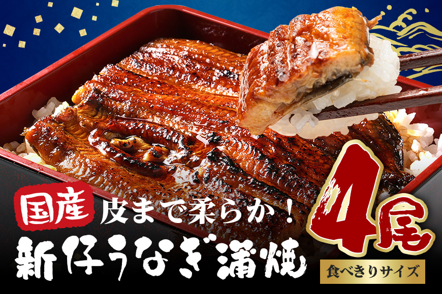 やわらか国内産 うなぎ蒲焼 食べ切りサイズ! 100～120g 4尾 計400g以上 ふっくら蒲焼き ブランド鰻使用 秘伝のタレ・山椒付き 湯煎で簡単調理 うな丼 ちらし寿司 贈答用 ギフト 冷蔵配送 茨城県 潮来市 (A23-010)