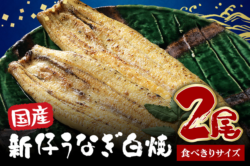 食べ切りサイズ! 国内産 うなぎ 白焼 ( 酒蒸 ) 100～120g 2尾 計200g以上 ふっくら 柔らか 鰻本来の旨味 ワサビ醤油 蒲焼のタレ 山椒付き 湯煎 簡単調理 贈答用 ギフト 冷蔵配送 茨城県 潮来市 (A23-016)