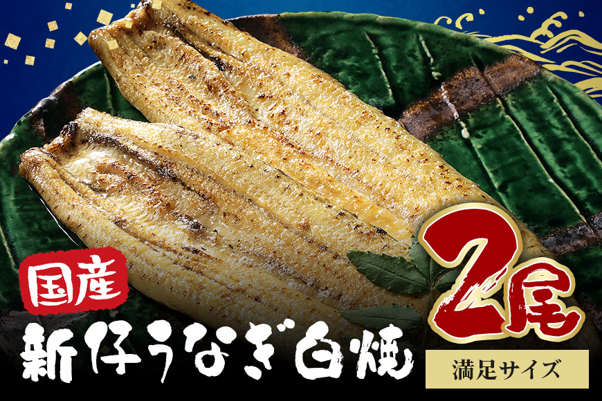 満足サイズ! 国内産 うなぎ 白焼 ( 酒蒸 ) 120～140g 2尾 計240g以上 ふっくら 柔らか 鰻本来の旨味 ワサビ醤油 蒲焼のタレ 山椒付き 湯煎 簡単調理 贈答用 ギフト 冷蔵配送 茨城県 潮来市 (A23-017)