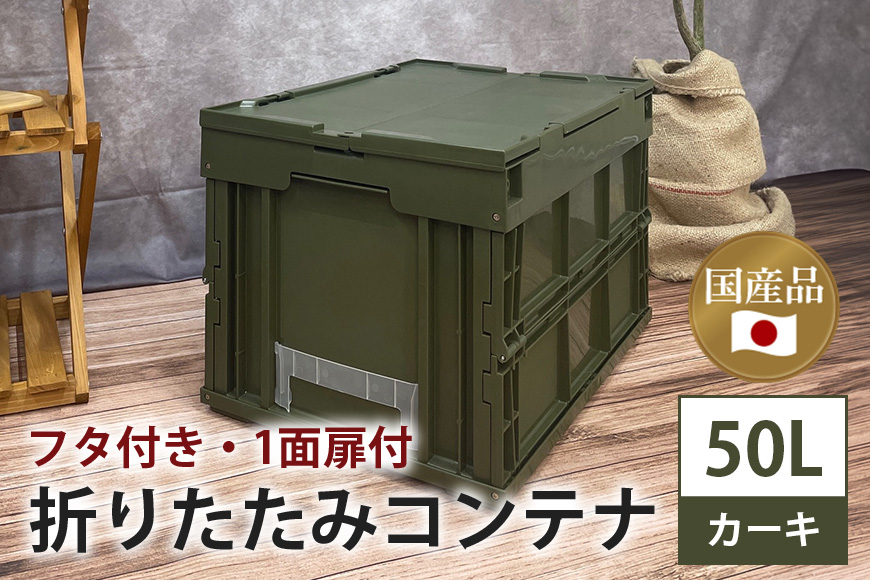 松本産業 折りたたみコンテナ 50L カーキ フタ付き 1面扉付 ( CWGF50G ) キャンプ アウトドア 収納 大容量 収納ボックス サバゲー グランピング 耐久性抜群 国産 折り畳み収納 便利アイテム 茨城県 潮来市 (A28-001)