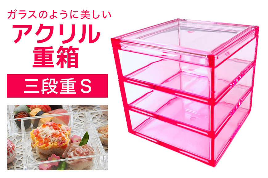 松本産業 アクリル 三段重 S クリアピンク 重箱 J Product Design (SJUP) 透明アクリル製 和モダン デザイン おしゃれ 食品対応 耐久性 キャンディーボックス アフタヌーンティー 化粧箱入り 茨城県 潮来市 (A28-005)