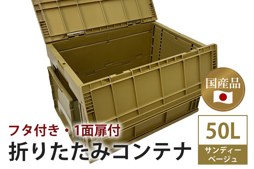 松本産業 折りたたみコンテナ 50L サンディーベージュフタ付き 1面扉付 ( CWCF50SB ) キャンプ アウトドア 収納 大容量 収納ボックス サバゲー 耐久性抜群 折り畳み式 おしゃれ収納 国産 茨城県 潮来市 (A28-006)