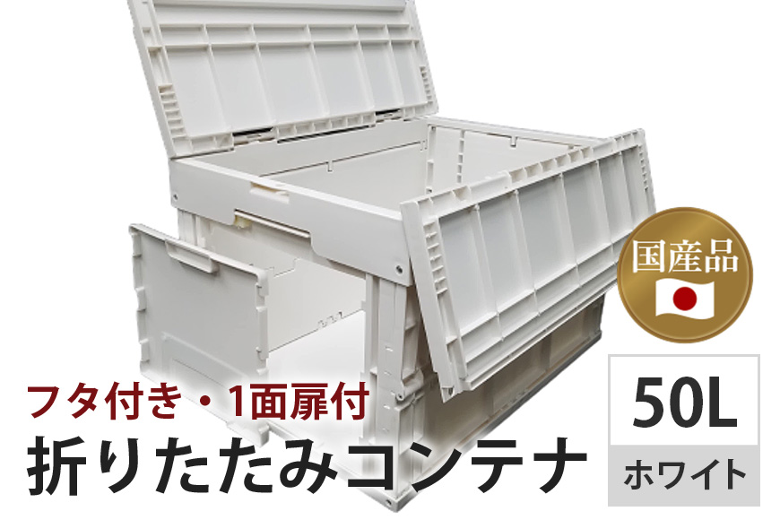 松本産業 折りたたみコンテナ 50L ホワイト フタ付き 1面扉付 ( CWCF50IV ) キャンプ アウトドア 収納 大容量 収納ボックス サバゲー 耐久性抜群 折り畳み式 おしゃれ収納 インテリア整理 国産 茨城県 潮来市 (A28-013)