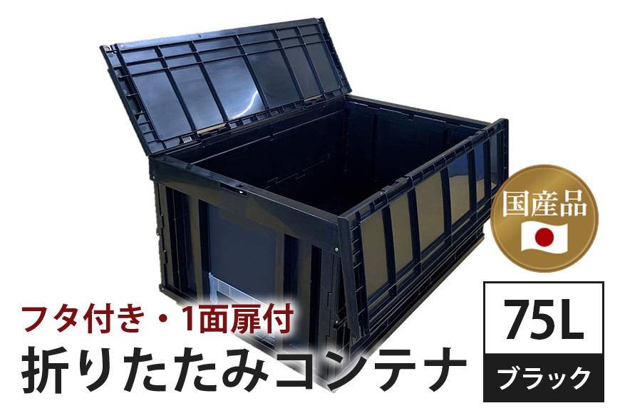 松本産業 折りたたみコンテナ 75L ブラック フタ付き ( F75BL ) キャンプ アウトドア 収納 大容量 収納ボックス 折り畳み式 頑丈設計 サバゲー グランピング 引っ越し 整理整頓 耐久性抜群 国産 茨城県 潮来市 (A28-014)
