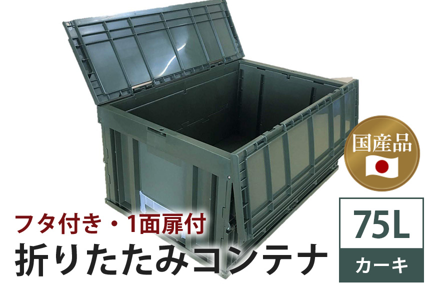 松本産業 折りたたみコンテナ 75L カーキ フタ付き  ( F75G ) キャンプ アウトドア 収納 大容量 収納ボックス 折り畳み式 頑丈設計 サバゲー グランピング 引っ越し 整理整頓 耐久性抜群 国産 茨城県 潮来市 (A28-016)