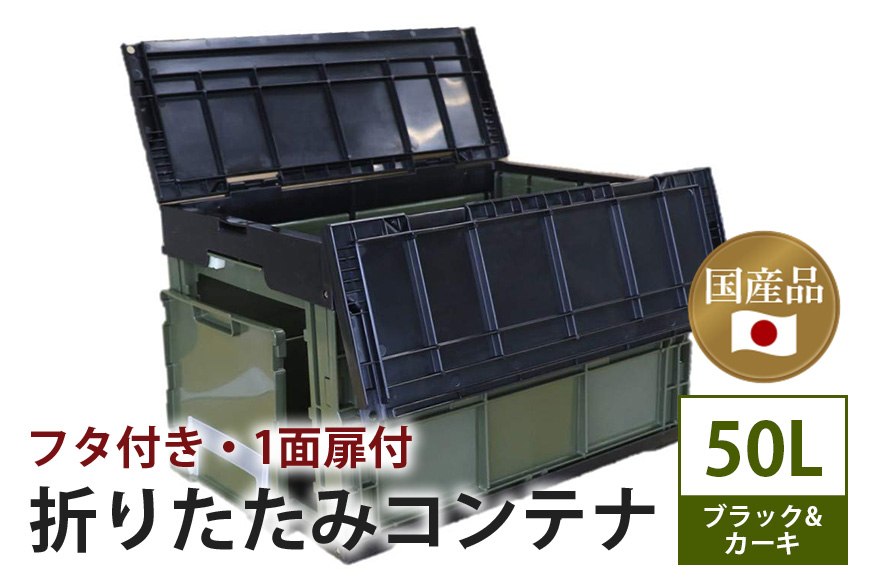 松本産業 折りたたみコンテナ 50L ブラック／カーキ フタ付き 1面扉付 ( CWCF50BLG ) キャンプ アウトドア 収納 大容量 収納ボックス 折り畳み式 頑丈設計 サバゲー グランピング 引っ越し 耐久性抜群 国産 茨城県 潮来市 (A28-019)