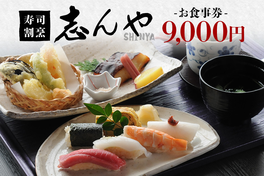 寿司割烹 志んや お食事券 9000円分 明治41年創業 豊洲直送鮪 地元食材使用 旬の味覚 ランチ 本格コース料理 うなぎの玉子とじ 名物料理 事前予約制 茨城県 潮来市 (A31-003)