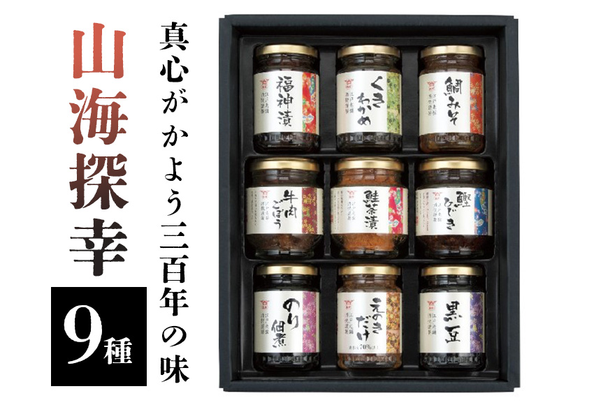 真心がかよう三百年の味　酒悦の贈答品　「山海探幸」 贈答品 惣菜 詰合せ ご飯のお供 酒のつまみ 佃煮 鮭茶漬 牛肉ごぼう 潮来市 (A32-003)