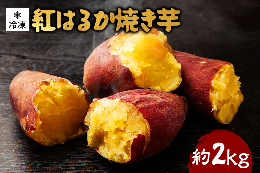 熟成紅はるか 冷凍焼き芋 約2kg (S～Mサイズ 9～12本) 電子レンジ対応袋使用 茨城県産 さつまいも 濃密な甘さ 遠赤外線焼き上げ シャーベット風 焼き芋スムージー 焼き芋ラテ スイーツ ヘルシーおやつ 茨城県 潮来市 (A40-003)