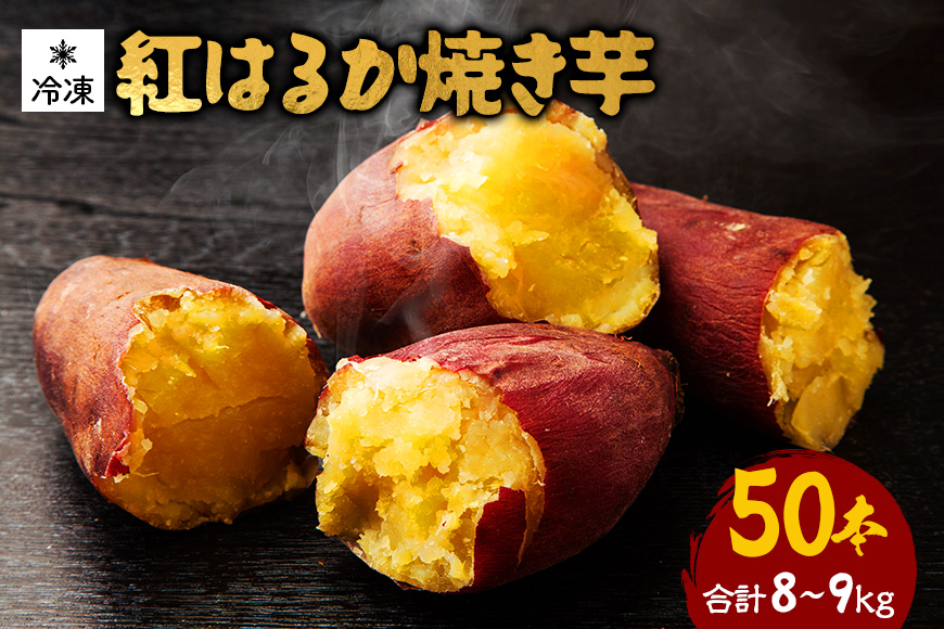 紅はるか 冷凍焼き芋 50本 (合計8～9kg) 電子レンジ対応袋使用 茨城県産 さつまいも 個包装 遠赤外線焼き上げ シャーベット風 焼き芋スムージー 焼き芋ラテ イベント 催事用 大容量 茨城県 潮来市 (A40-005)