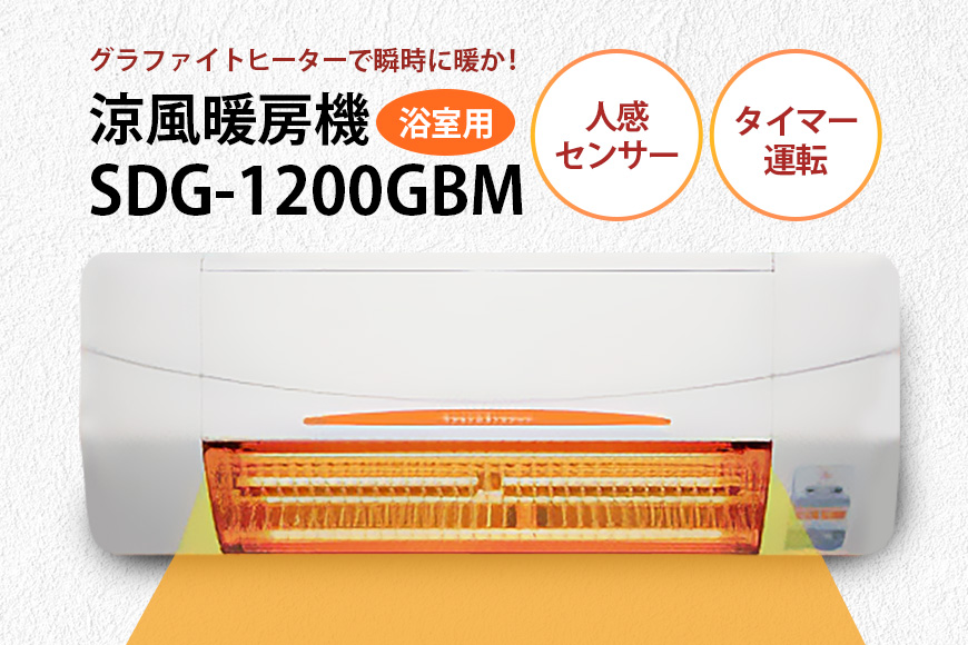 浴室用 涼風暖房機 SDG-1200GBM 1台 防水仕様 グラファイトヒーター搭載 壁面取付型 ヒートショック対策 人感センサー付き 高須産業 日本製 施工工事別途必要 茨城県 潮来市 (A41-002)