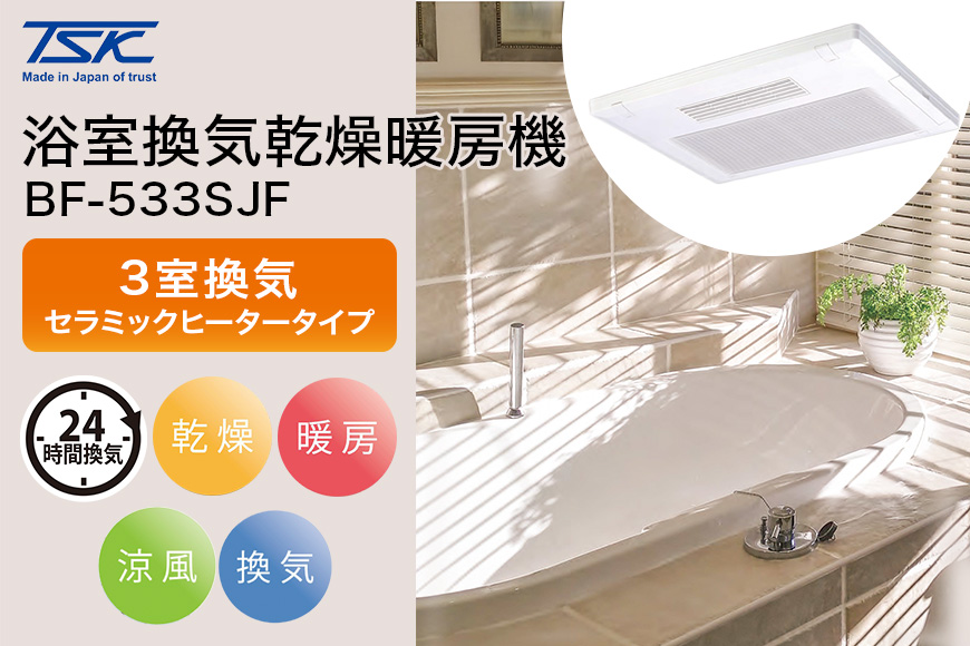 浴室換気乾燥暖房機：BF-533SJF/3室換気･セラミックヒータータイプ 茨城県 潮来市 A41-004