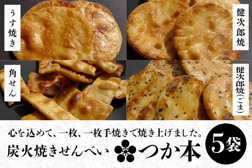 炭火焼せんべい つか本 お楽しみセット 5袋 健二郎焼 健二郎焼ごま うす焼き 角せん 地元産水郷米100%使用 秘伝の醤油ダレ 丁寧な炭火仕上げ パリッと食感 茨城県 潮来市 (A48-001)