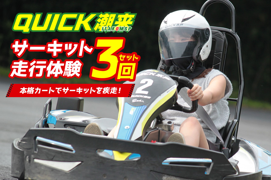 クイック潮来 レンタルゴーカート 本格サーキット走行体験プラン 3回セット 走行7分×3回 車両レンタル ヘルメット貸出付き 初心者OK 身長125cm以上対象 予約制 茨城県 潮来市 (A55-001)