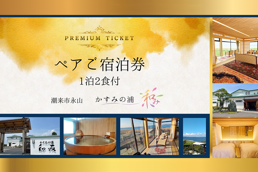 ペアご宿泊券 「 かすみの浦 和み 」 霞ヶ浦 宿泊 旅行 利用券 ペア チケット 宿 絶景 湖 景色 星空 展望檜風呂 ひのき風呂 湯浴み 庭園 食事 A5ランク 常陸牛 宿泊券 旅行券 茨城県 潮来市 (A58-003)