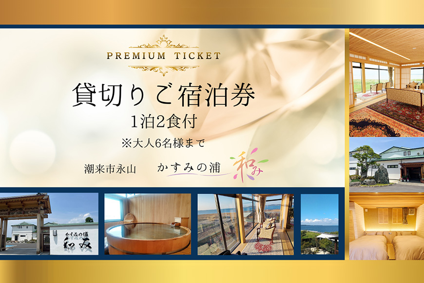 貸切りご宿泊券 「 かすみの浦 和み 」 霞ヶ浦 宿泊 旅行 利用券 貸し切り チケット 宿 絶景 湖 景色 星空 展望檜風呂 ひのき風呂 湯浴み 庭園 食事 A5ランク 常陸牛 宿泊券 旅行券 茨城県 潮来市 (A58-004)