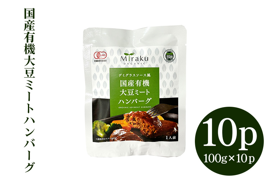 国産有機大豆ミートハンバーグ 100g×10パック 植物性原料使用 ヴィーガン対応 JAS認証取得 お肉のような食感 ボリューム満点 健康志向 ヘルシー食品 冷凍保存 茨城県 潮来市 (A61-001)