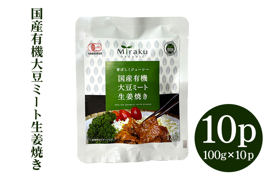 国産有機大豆ミート生姜焼き 100g×10パック 植物性原料使用 ヴィーガン対応 JAS認証取得 お肉のような食感 ボリューム満点 ヘルシー食品 健康志向 冷凍保存 簡単調理 茨城県 潮来市 (A61-002)