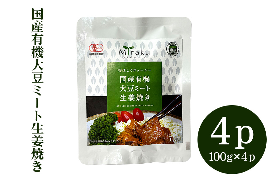 国産有機大豆ミート生姜焼き 100g × 4パック 植物性原料使用 ヴィーガン対応 JAS認証取得 お肉のような食感 ボリューム満点 ヘルシー食品 健康志向 冷凍保存 簡単調理 茨城県 潮来市 (A61-003)