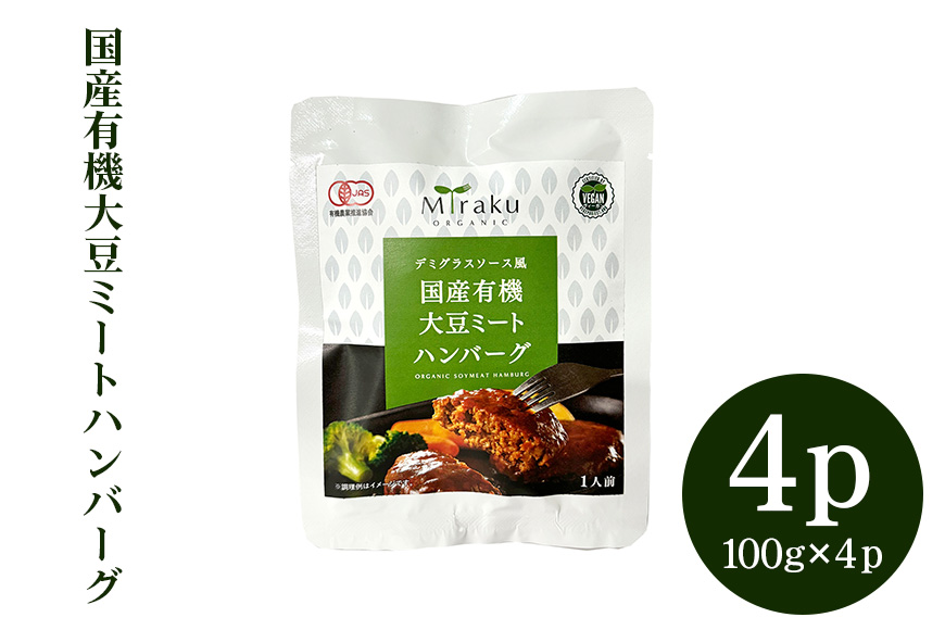 国産有機大豆ミートハンバーグ 100g × 4パック 植物性原料使用 ヴィーガン対応 JAS認証取得 お肉のような食感 ボリューム満点 健康志向 ヘルシー食品 冷凍保存 茨城県 潮来市 (A61-004)