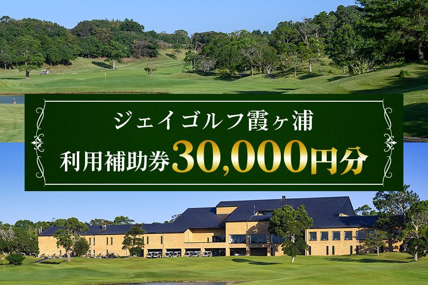 ジェイゴルフ霞ヶ浦 利用補助券 30,000円分 18ホールズ フラットで雄大な地形 池とフェアウェイのアンジュレーションが特徴 プレー料金に利用可能 ゴルフ場利用券 茨城県 潮来市 (A67-003)