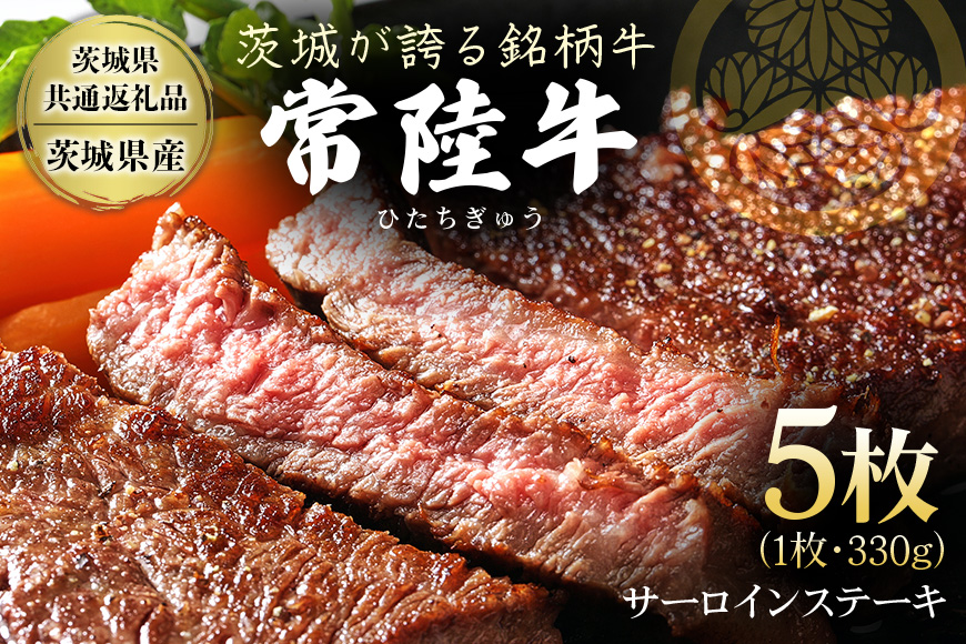茨城県産銘柄黒毛和牛 常陸牛 サーロインステーキ 330g×5枚 計1.65kg 国産 和牛 牛 牛肉 ブランド牛 肉厚 ジューシー 冷凍 贈答用 ギフト ステーキ用 赤身 霜降り 茨城県 潮来市 【茨城県共通返礼品（茨城県産）】(A12-001)