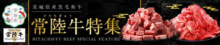 常陸牛特集