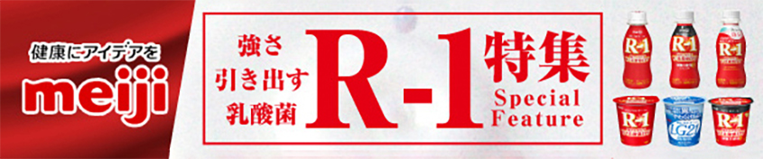 R-1特集