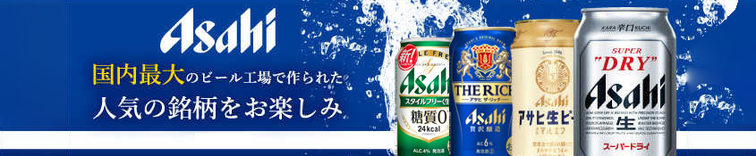 アサヒビール特集