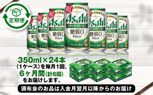 アサヒ スタイルフリー＜生＞ 定期便6ヶ月1ケース