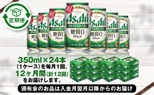 定期便【1年間】アサヒスタイルフリー＜生＞ 350ml×1ケース