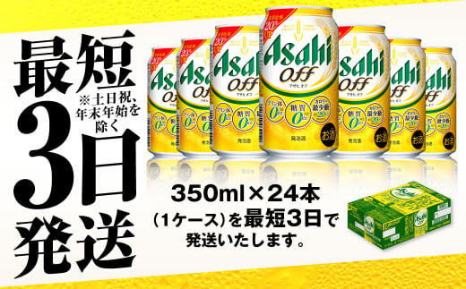 アサヒ 3つのゼロ「アサヒオフ」 350ml×24本