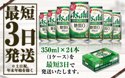 アサヒ 糖質ゼロ「スタイルフリー」350ml×24本
