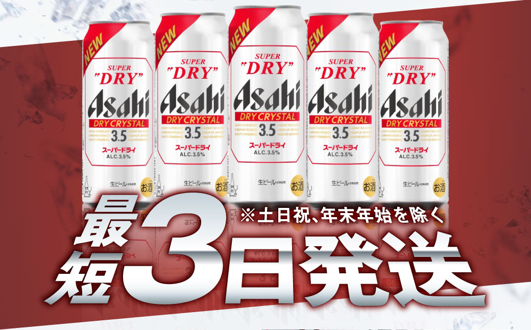 アサヒスーパードライAlc3.5%【ドライクリスタル】500ml×24本