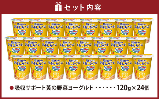 ※廃盤※吸収サポート 黄の野菜ヨーグルト