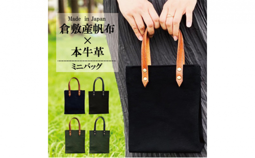 倉敷産帆布×本牛革  ミニトートバッグ（カーキ×ブラウン