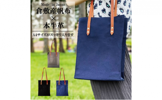 倉敷産帆布×本牛革 スクエアバッグ（カーキ×黒）◇