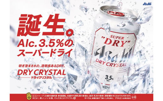 アサヒ スーパードライ ドライクリスタル 350ml×24本 asahi beer