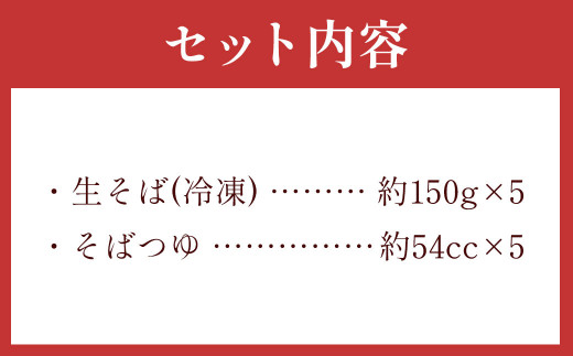 茨城県 守谷市産 田舎せいろう(そば) 150g×5人前 生そば 冷凍
