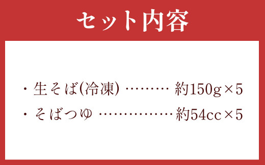 茨城県 守谷市産 韃靼せいろう(そば) 150g×5人前 生そば 冷凍