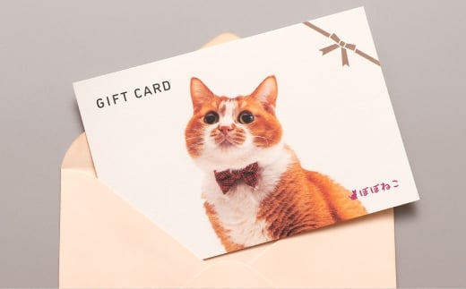 ぽぽねこギフト券（封筒タイプ）9,000円分「共通返礼品」  