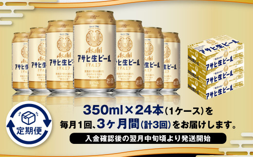 【3ヶ月定期便】アサヒ 生ビール マルエフ 350ml 24本 1ケース