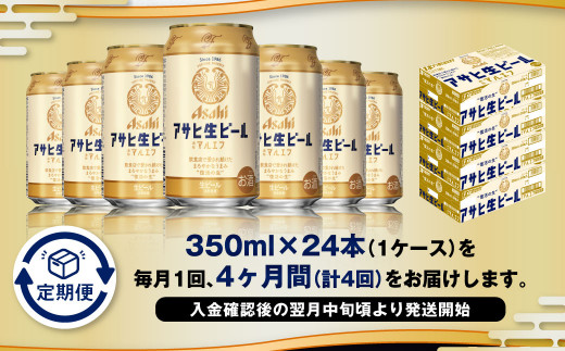 【4ヶ月定期便】アサヒ 生ビール マルエフ 350ml 24本 1ケース