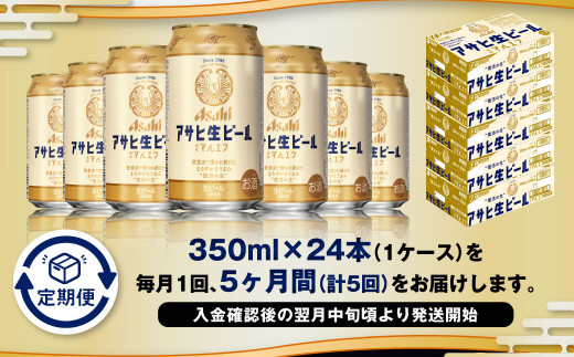 【5ヶ月定期便】アサヒ 生ビール マルエフ 350ml 24本 1ケース