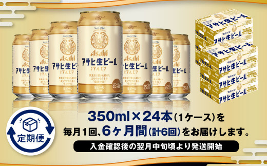 【6ヶ月定期便】アサヒ 生ビール マルエフ 350ml 24本 1ケース