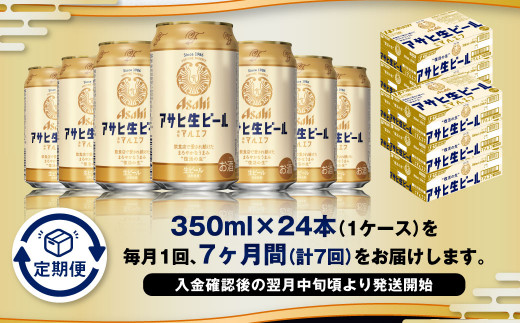 【7ヶ月定期便】アサヒ 生ビール マルエフ 350ml 24本 1ケース